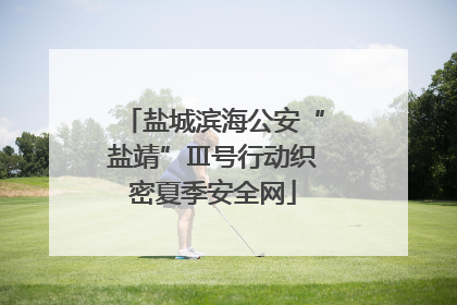盐城滨海公安“盐靖”Ⅲ号行动织密夏季安全网