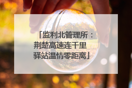 监利北管理所：荆楚高速连千里 驿站温情零距离