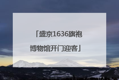 盛京1636旗袍博物馆开门迎客