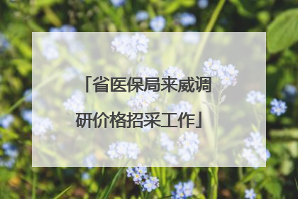 省医保局来威调研价格招采工作