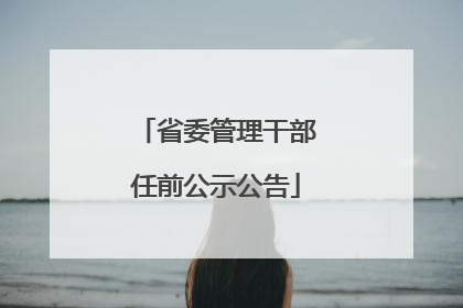 省委管理干部任前公示公告
