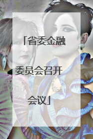 省委金融委员会召开会议