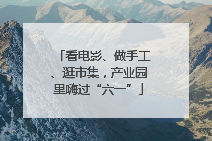 看电影、做手工、逛市集，产业园里嗨过“六一”