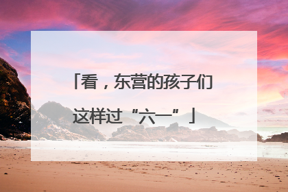 看，东营的孩子们这样过“六一”
