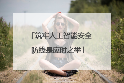 筑牢人工智能安全防线是应时之举
