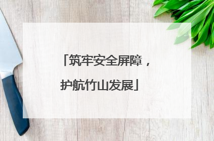 筑牢安全屏障，护航竹山发展