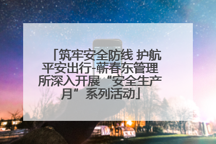 筑牢安全防线 护航平安出行-蕲春东管理所深入开展“安全生产月”系列活动