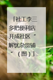 社工李三多把便利店开成社区“解忧杂货铺”（图）