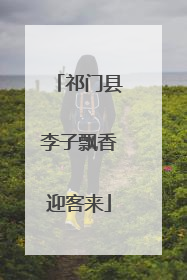 祁门县李子飘香迎客来