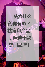 祛痘什么药膏有效？祛痘印产品，精选十款热门品牌