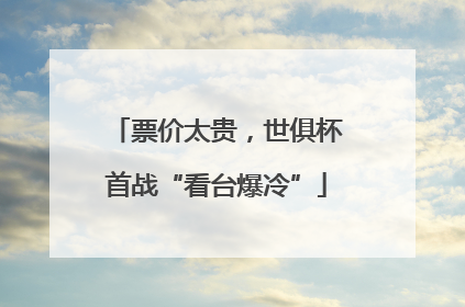 票价太贵，世俱杯首战“看台爆冷”