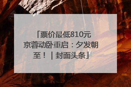 票价最低810元 京蓉动卧重启：夕发朝至！｜封面头条