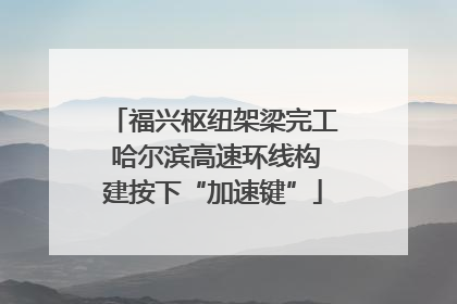 福兴枢纽架梁完工 哈尔滨高速环线构建按下“加速键”