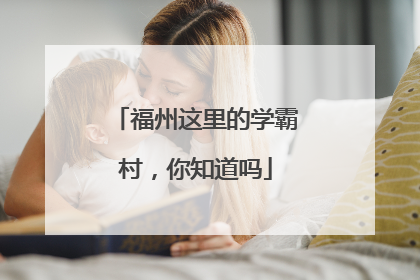 福州这里的学霸村，你知道吗
