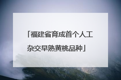 福建省育成首个人工杂交早熟黄桃品种