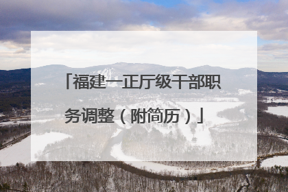 福建一正厅级干部职务调整（附简历）