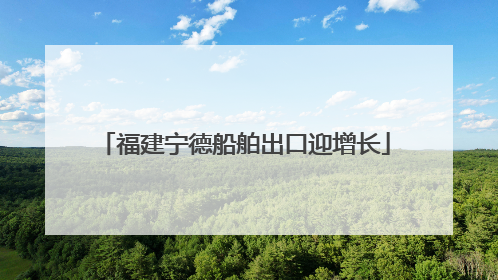 福建宁德船舶出口迎增长