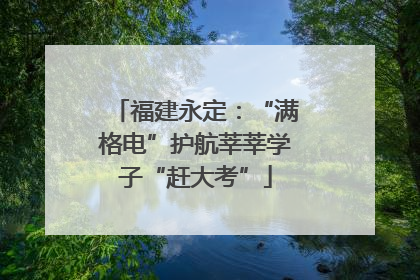 福建永定：“满格电”护航莘莘学子“赶大考”