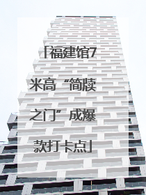 福建馆7米高“简牍之门”成爆款打卡点