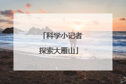 科学小记者探索大雁山