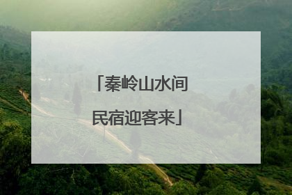 秦岭山水间 民宿迎客来