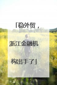 稳外贸，浙江金融机构出手了