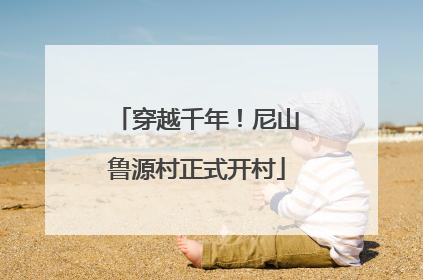 穿越千年！尼山鲁源村正式开村