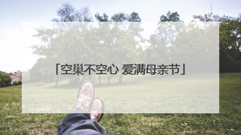空巢不空心 爱满母亲节