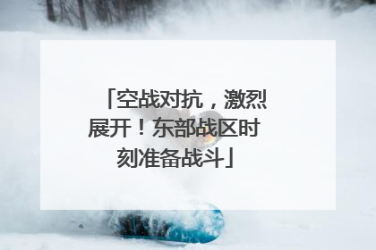 空战对抗，激烈展开！东部战区时刻准备战斗