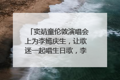 窦靖童伦敦演唱会上为李嫣庆生，让歌迷一起唱生日歌，李嫣害羞逃跑