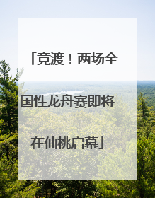 竞渡！两场全国性龙舟赛即将在仙桃启幕