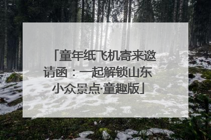 童年纸飞机寄来邀请函：一起解锁山东小众景点·童趣版