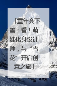 童年会下雪：看！萌娃化身设计师，与“雪花”开启创意之旅