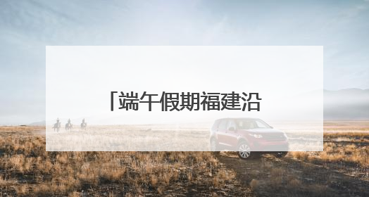 端午假期福建沿海水路共发送旅客43.3万人次