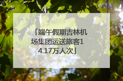 端午假期吉林机场集团运送旅客14.17万人次