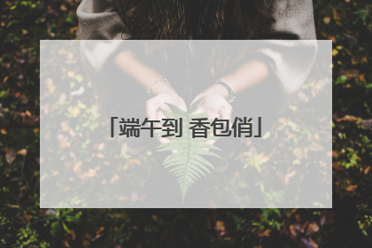 端午到 香包俏
