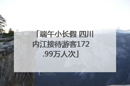 端午小长假 四川内江接待游客172.99万人次