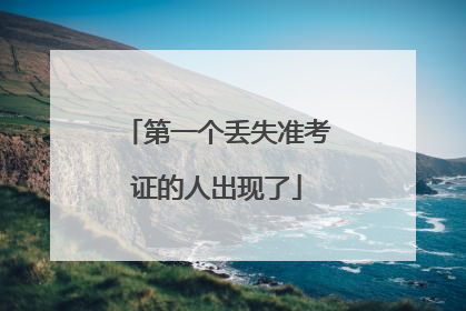 第一个丢失准考证的人出现了