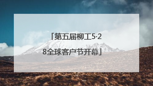 第五届柳工5·28全球客户节开幕