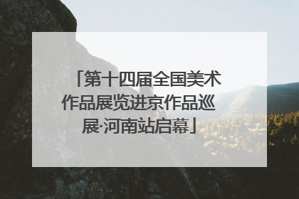 第十四届全国美术作品展览进京作品巡展·河南站启幕
