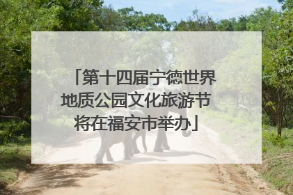 第十四届宁德世界地质公园文化旅游节将在福安市举办