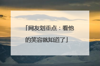 网友划重点：看他的笑容就知道了