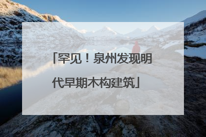 罕见！泉州发现明代早期木构建筑