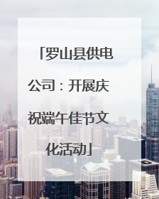 罗山县供电公司：开展庆祝端午佳节文化活动