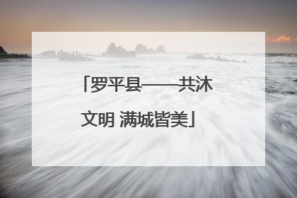 罗平县——共沐文明 满城皆美