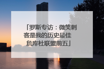 罗斯专访：微笑刺客是我的历史最佳 詹库杜联盟前五