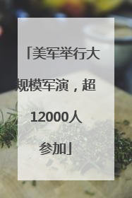 美军举行大规模军演，超12000人参加
