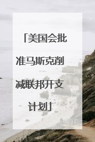 美国会批准马斯克削减联邦开支计划