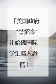 美国政府“禁招令”让哈佛国际学生陷入恐慌