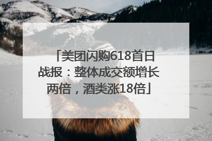 美团闪购618首日战报：整体成交额增长两倍，酒类涨18倍